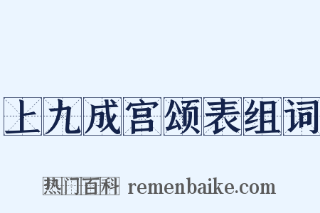 上九成宫颂表组词是什么意思的图片